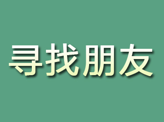 牡丹江寻找朋友