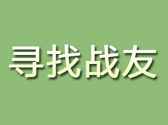 牡丹江寻找战友